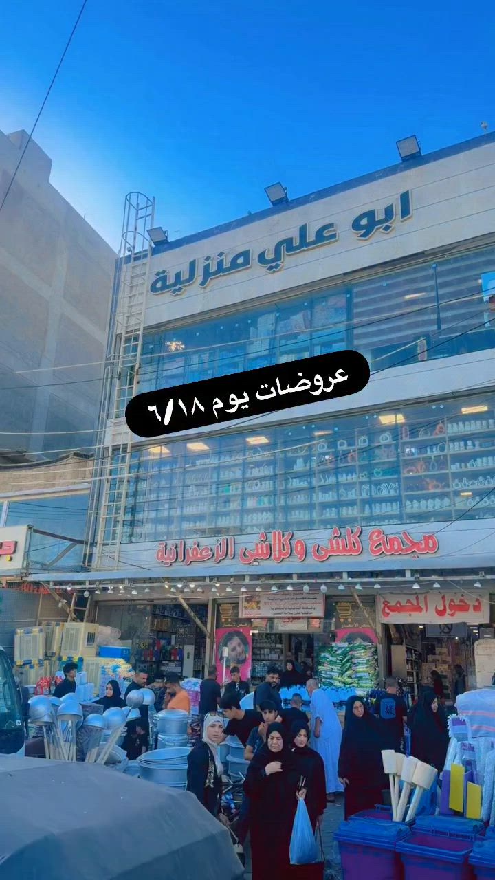 ‎ابو علي منزلية 
‎@ارخص الاسعار 
‎أنت الربحان ويه ابو علي منزلية الجديدوراقي اسعار تحطيم

‎ابو علي منزلية نمبر وان 
‎عنوان التالق الافضل من حيث الجودة والسعر 
‎الفرع الاول الزعفرانية الاربع شوارع كلشي وكلاشي ابو علي منزلية 
‎الفرع الثاني الزعفرانية شارع الكهرباء ابو علي منزلية 

‎ابو علي منزلية 
‎@ارخص الاسعار 
‎أنت الربحان ويه ابو علي منزلية الجديدوراقي اسعار تحطيم

‎ابو علي منزلية نمبر وان 
‎عنوان التالق الافضل من حيث الجودة والسعر 
‎الفرع الاول الزعفرانية الاربع شوارع كلشي وكلاشي ابو علي منزلية 
‎الفرع الثاني الزعفرانية شارع الكهرباء ابو علي منزلية 
‎عروض مستمرة عروض يومية ابو علي لديكم لاخوف عليكم عنوانة ارخص بضاعة بالعراق مع احدث موديلات
للحجز *********** 
للحجز ‭***********‬
للحجز ***********
