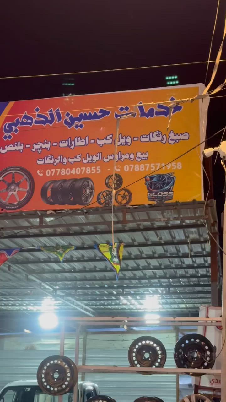 السلام عليكم متوفر جميع الويلات والتاير المستخدم والجديد بيع ومراوس بنسب السعار صبغ رنكات ويلكب عنواني جسر المعرض القبله ***********
