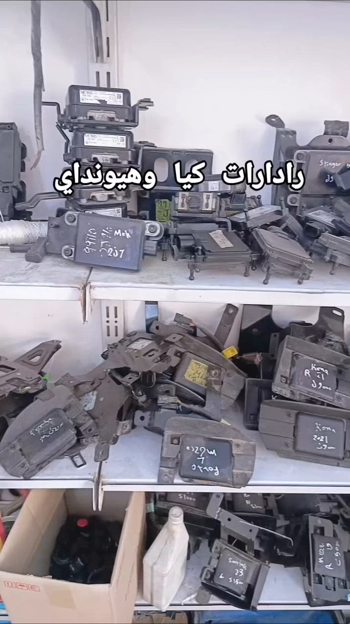 🚗 يتوفر لدينا رادارات أصلية ومطابقة 
لسيارات كيا وهيونداي وأغلب السيارات الكورية
برمجة • معايرة • تركيب وفحص بأحدث أجهزة الوكالة
مع ضمان على العمل والقطع 🔧✅

📍 Auto Electric
بغداد – سريع حي العامل – مقابل قاعة الكرار
📞 ***********

#كيا
#هيونداي
#رادار_امامي
#رادار_خلفي
#BlindSpot
ADAS
ParkingAssist
Kia
Hyundai
برمجة_رادارات
معايرة_رادار
صيانة_كيا
صيانة_هيونداي
اوتو_الكتريك
بغداد
