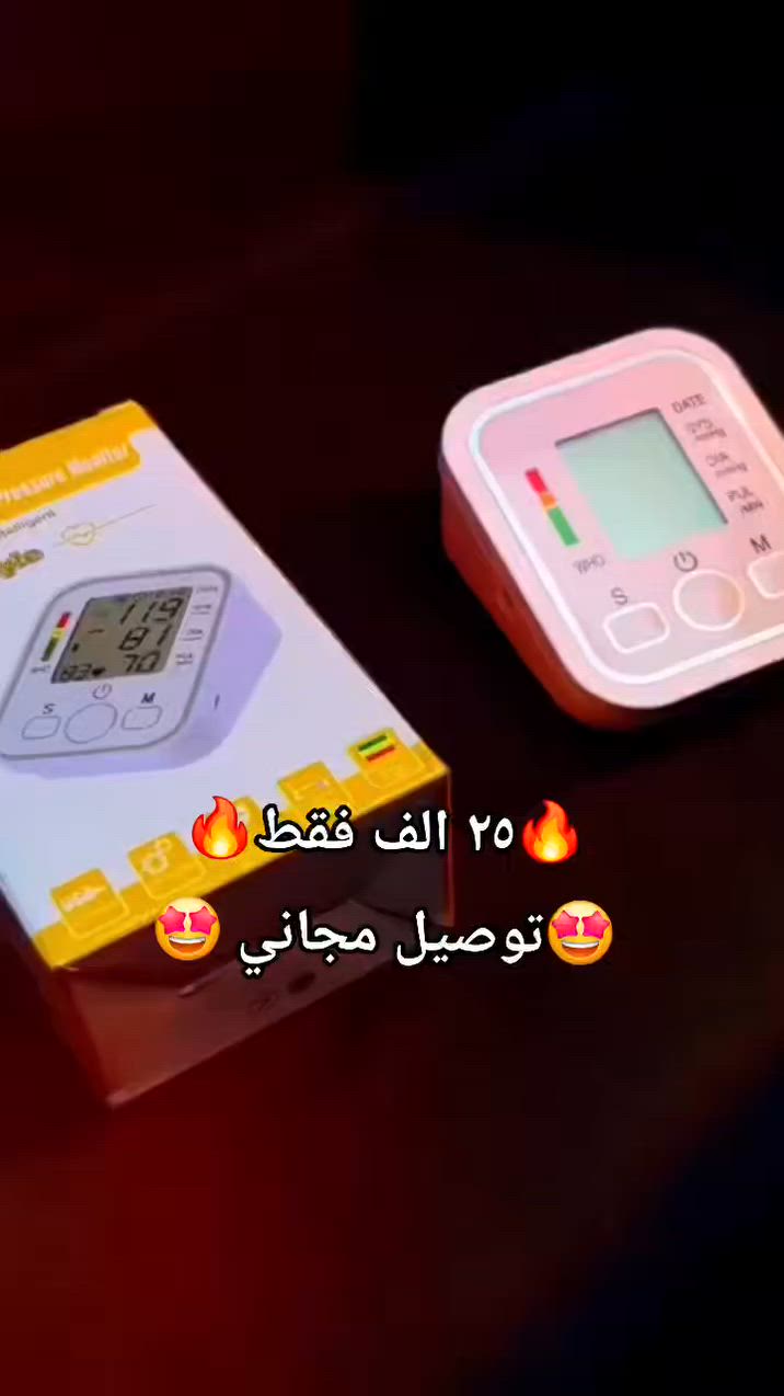 💙📟 راقب ضغطك بسهولة من بيتك!

جهاز رقمي بشاشة واضحة يعطيك قراءة دقيقة للضغط ونبض القلب خلال ثواني ⏱️

نفخ تلقائي + إيقاف ذاتي لراحة أكبر 🔋

يعمل على البطارية أو الشحن 🔌

خفيف وعملي… خلي صحتك دايمًا تحت السيطرة! 💪

وبسعر بلاش 🔥🔥 ٢٥الف و التوصيل مجاني لجميع أنحاء العراق🔥🔥

✳️  اهلا وسهلا بكم 🌹
🌹 للحجز والأستفسار يرجى مراسلة الصفحة 🌹
✳️ او يرجى مراجعة الصفحة
✳️او التصال على ☎️
*********** /ابو ابراهيم
*********** /ابو كرار

جهاز ضغط دم
ضغط القلب
جهاز القلب
جهاز ضغط القلب
جهاز الدم
جهاز قياس ضغط الدم
جهاز قياس الضغط
جهاز قياس الدم
