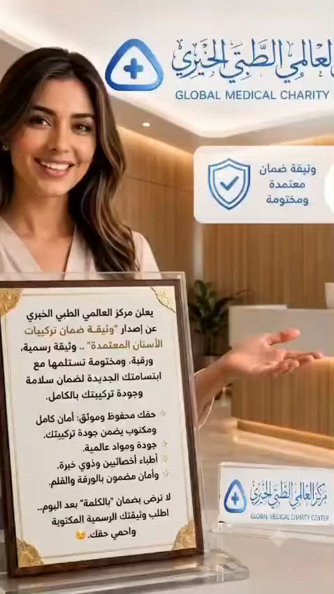 يعلن مركز _____ الطبي الخيري عن إصدار "وثيقة ضمان تركيبات الأسنان المعتمدة".. وثيقة رسمية، ورقية، ومختومة تستلمها مع ابتسامتك الجديدة لضمان سلامة وجودة تركيبتك بالكامل.
✨حقك محفوظ وموثق: أمان كامل ومكتوب يضمن جودة تركيبتك.
​✨ جودة ومواد عالمية.
✨ أطباء أخصائيين وذوي خبرة.
✨ وأمان مضمون بالورقة والقلم.
​لا ترضى بضمان "بالكلمة" بعد اليوم.. اطلب وثيقتك الرسمية المكتوبة واحمي حقك. 😉

العنوان النصر الصوب الكبير الفرع المقابل المصرف الرافدين 

الاستفسار الاتصال ***********
