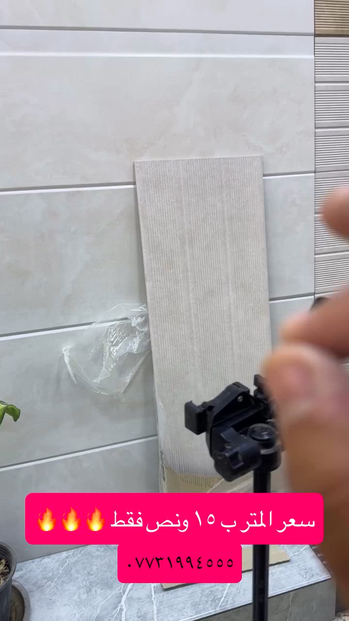 سعر المتر ب ١٥ ونص فقط سارع بالحجز الكمية محدودة 🔥
عنواننا حله شارع ٦٠ مجاور شارع المطبات مجمع الخفاجي 
كرار الخفاجي ***********
