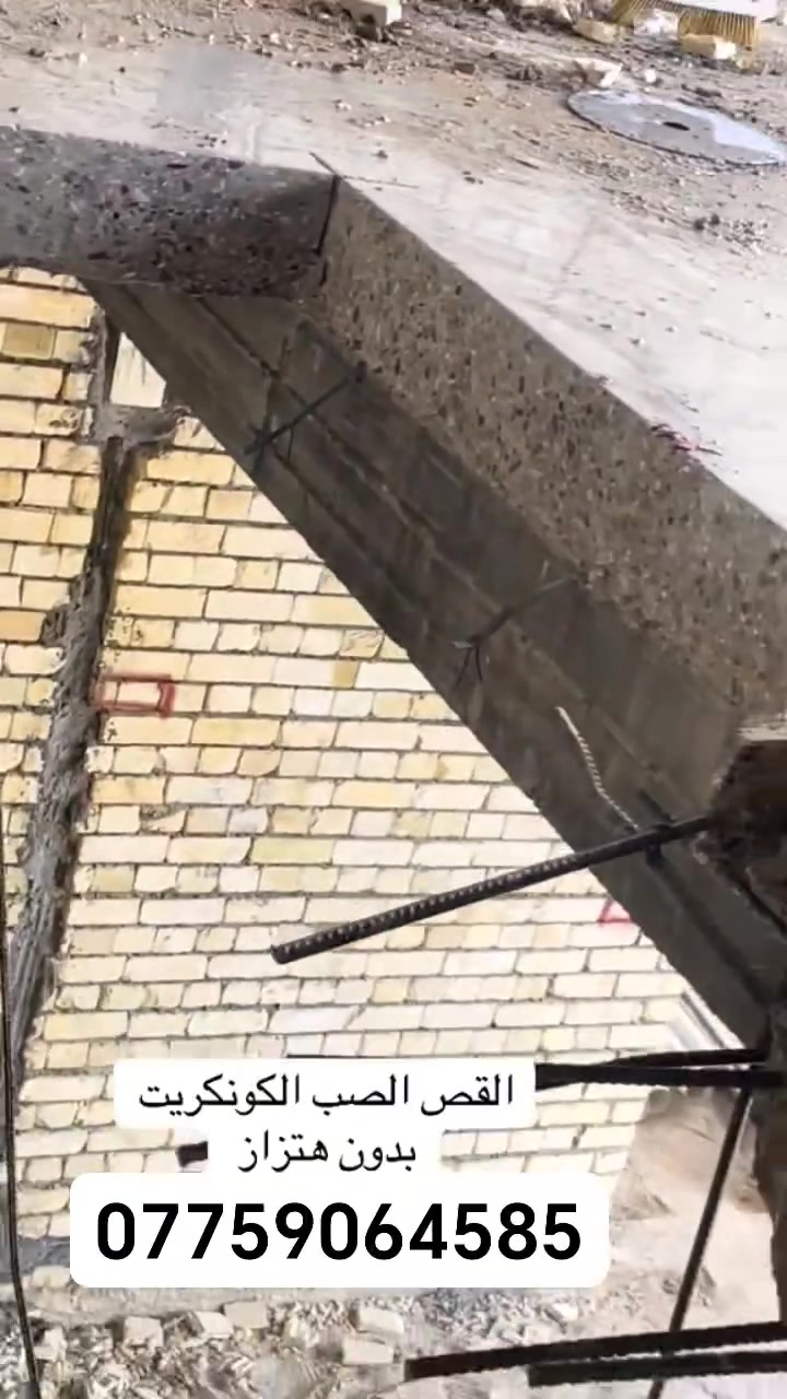 كادر هندسي متخصص في قطع
كادر هندسي متخصص في قطع  
وتثقيب الكونكريت المسلح افقي وعامودي 
بأحدث الآليات وبدون اي اهتزاز 
✅️-ماكنة قطع الكونكريت (الكتر)
✅-️وجهاز الكور دريل 
✅-️كادر مميز يضمن لكم جودة العمل 
✅️-فتاحت المناور 
✅️-فتحات في الجدار
✅-️قص السقف الكونكريت
✅-️فتحات المصاعد الكرهبائية 
✅-️فتحات  التكيف 
✅-️ عمل جوينات في الصب
✅-️تثقيب الجسور الكونكريتية 
✅️-تفليش البيوت والمباني القديمة 
باسعار حلوه 
📞 للاستفساراكثر الاتصال***********

📞 واتساب: -***********
           
او مراسلتنا على الصفحة
