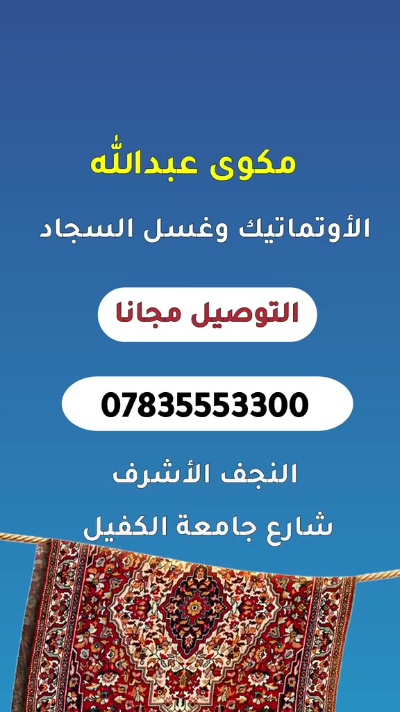 مكوى عبدالله الأوتماتيكي
لغسيل السجاد والبطانيات
التوصيل مجاني 
واتساب ***********
