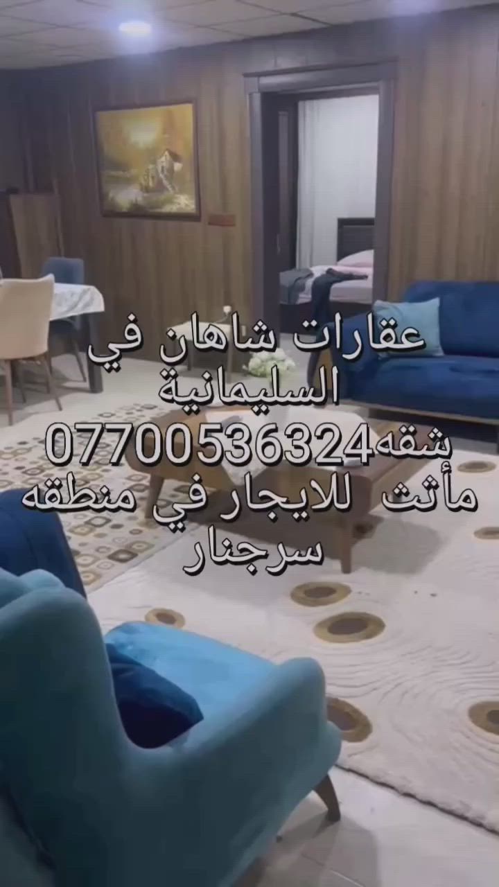 سلام عليكم عقارات شاهان في السليمانية *********** شقه مأثث طابق الثالث للايجار في السليمانيه في منطقه سرجنار شقه متكون من غرفتين و استقبال و مطبخ وحيات عقارات شاهان في السليمانية *********** واتساب
شقه كلش نضيف وسعره كلش مناسب للاستفسار الاتصال على الرقم *********** عقارات شاهان في السليمانية لذالك يوجد لدينا بيت و شقق للايجار ويوجد لدينا بيت و شقق للبيع بأسعار مناسب
 عقارات شاهان في السليمانية *********** واتساب
