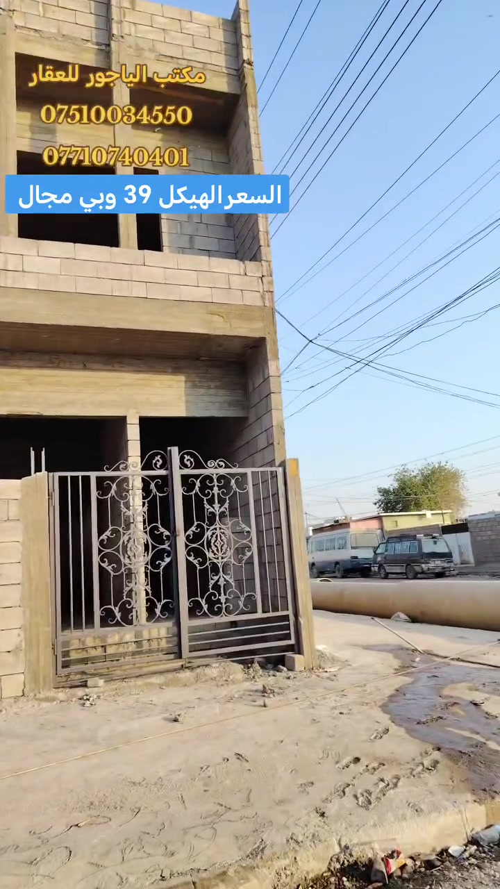 🏩 هياكل توئم للبيع 🏩 موصل حي الانتصار شارع 60 جهة الميثاق قرب جامع الغرباء 👈
مساحة الهيكل الواحد ( 60) متر طابق ونصف

سند طابو شرط التحويل 👈 سند حديث 👍

يتكون من ( استقبال و مطبخ و غرفتين نوم و صحيات)

#الهياكل_خدمات_كامله 🏩

🔴 سعر الهيكل الواحد (( 39 )) وبي مجال للشراي

#للتواصل_والاستفسار_الاتصال_على_الارقام_التاليه

📱*********** 📱واتساب

📱*********** 📱

#مكتب_الياجور_لتجارت_العقارات_حي_الانتصار

🏩 هياكل توئم للبيع 🏩 موصل حي الانتصار شارع 60 جهة الميثاق قرب جامع الغرباء 👈

مساحة الهيكل الواحد ( 60) متر طابق ونصف

سند طابو شرط التحويل 👈 سند حديث 👍

يتكون من ( استقبال و مطبخ و غرفتين نوم و صحيات)

#الهياكل_خدمات_كامله 🏩

🔴 سعر الهيكل الواحد (( 39 )) وبي مجال للشراي

#للتواصل_والاستفسار_الاتصال_على_الارقام_التاليه

📱*********** 📱واتساب

📱*********** 📱

#مكتب_الياجور_لتجارت_العقارات_حي_الانتصار

