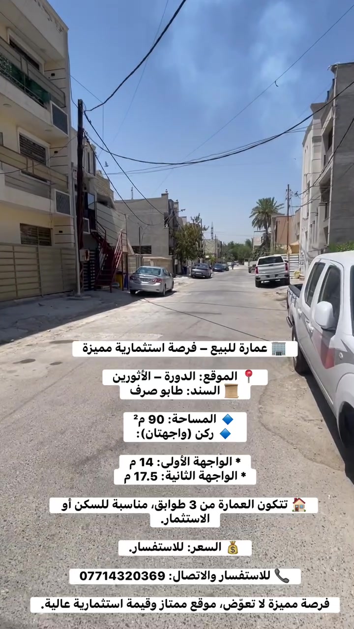 🏢 عمارة للبيع – فرصة استثمارية مميزة
📍 الموقع: الدورة – الأثورين
📜 السند: طابو صرف

🔹 المساحة: 90 م²
🔹 ركن (واجهتان):

* الواجهة الأولى: 14 م
* الواجهة الثانية: 17.5 م

🏠 تتكون العمارة من 3 طوابق، مناسبة للسكن أو الاستثمار.

💰 السعر: للاستفسار.

📞 للاستفسار والاتصال: ***********

فرصة مميزة لا تعوّض، موقع ممتاز وقيمة استثمارية عالية.
