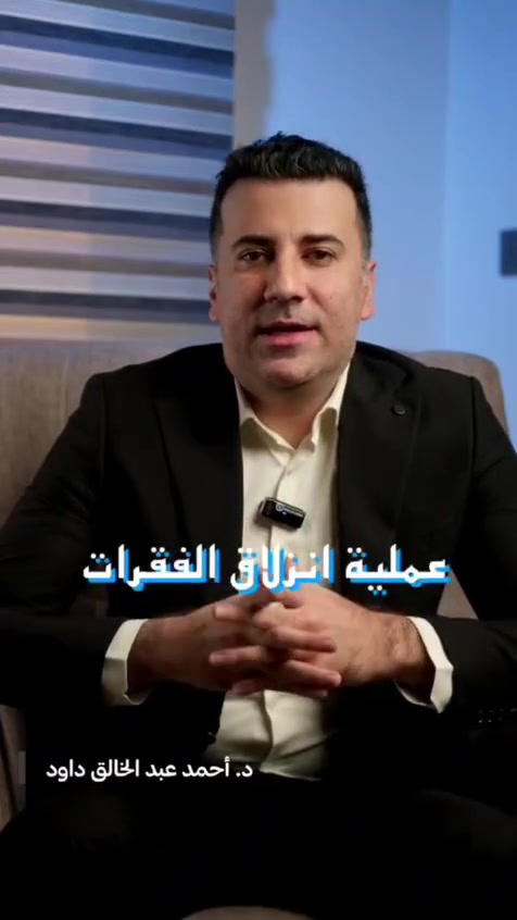 #يتواجد_كل ثلاثاء_مساءً
♦️الدكتور ( احمد عبدالخالق داود  )🥼💊🩸 

♦️أخصائي جراحة الدماغ والفقرات 

اول طبيب في كركوك

حاصل على شهادة البورد العربي الدكتوراه في جراحة الجملة العصبية 

♦️عمليات فتح الفقرات وتنظيف الدسك

♦️عمليات رفع ورم عظمي بالجمجمة

♦️عمليات متلازمة النفق الرسغي(انسداد العصب) 

♦️ عمليات رفع ورم كيسي من النخاع الشوكي 

♦️ عمليات زرع صمام دماغي

من الساعه 3 مساء إلى الساعة 7 مساءً

العنوان..

قضاء الحويجة ~ مجمع ام القرى  ~ مجاور صيدلية النجم

للحجز والاستفسار الاتصال على الرقم 

***********
