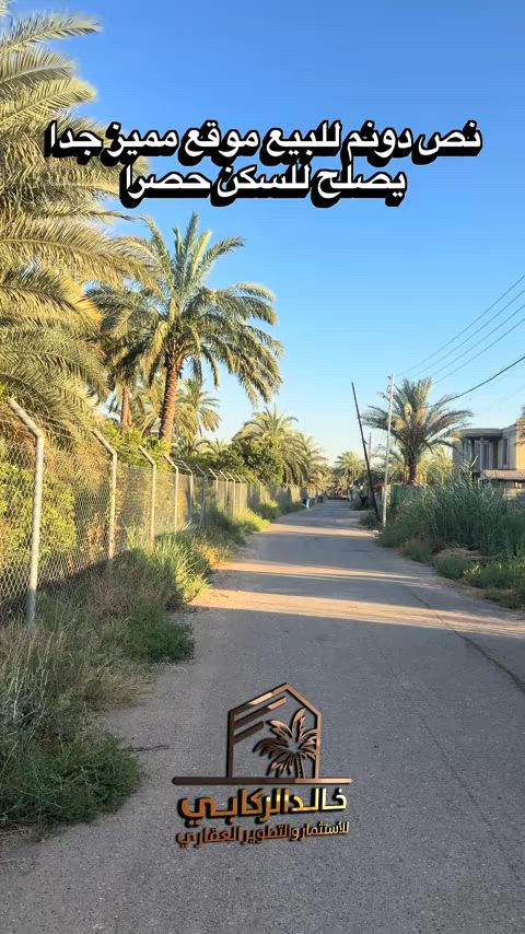 🏡ارض نص دونم للبيع موقع مميز شارع الحاجة ابتسام يصلح للسكن حصرا   استثمارك اليوم هوه امانك لمستقبل افضل مع خالد الركابي    اتصل او راسل البيج لتفاصيل اكثر شاهد الفيديو لبقية التفاصيل 📍 الموقع: الدورة : الدورة البعيثة شارع الحاجة ابتسام ⚡ نجمع البايع بالمشتري… وخدمتكم أمانة عدنا 📞 للاستفسار والحجز: *********** *********** *********** 📌 مقر الشركة: الدورة – مدخل حي دجلة #البعيثه #جادريه #الشعب_الصيني_ماله_حل😂😂 #الدوره_ابو_طياره_المعلمين_شارع60 #المنصور 

