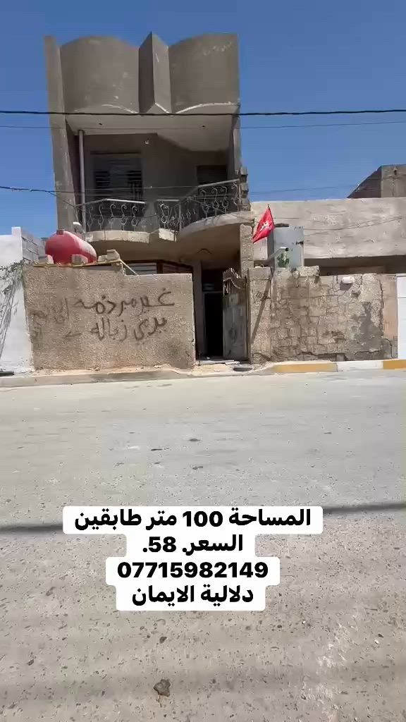 السلام عليكم بيت 🏠 للبيع
المساحة. 100متر. طابقين. زراعي. 

العنوان سبع قصور شارع ابو علي 

مقابل جامع ال هاشم 

كافة الخدمات متوفرة

السعر. 58. 

***********. يوجد واتساب 

دلاليه الأيمان عنوان المكتب سبع قصور الشارع العام 

مقابل شارع ابو علي مجاور كوفي الاسباني 

مقابل مطعم فدك
