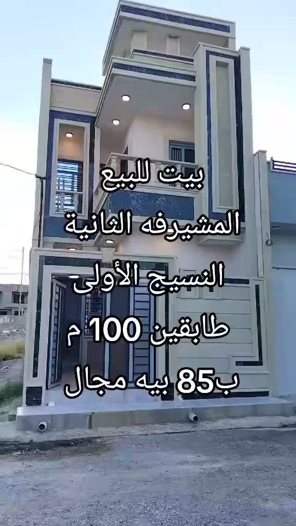 #دارللبيع//
//موقع حي العبور//مدخل الاول قرب جامع النجماوي//

//مساحه 120متر مربع

//بناء حديث طابقين//

// غرف نوم عدد 4//استقبال//مطبخ حار بارد//

//هول صحيات مشتملات فوق جوه//

//سعر 68مليون وبي مجال

//زراعي كرت بلديه//

///////////////////////

بيت للبيع 

موقع مشيرفه الثانيه 

منطقة النسيج اولى//

بيت فارغ تسليم فوري 

//مساحه 100متر //بناء حديث طابقين غرف نوم عدد 4//

//استقبال مطبخ هول صحيات مشتملات فوق جوه كراج//

//سند ملك طابو الأيمن/

/سعر مناسب 85مليون وبي مجال

 0000000000000000000

عرض مميز// دار للبيع

بسعر مناسب//                                             100مليون وبي مجال 

// موقع مشيرفه الاولى// 

مساحه الدار 150 متر//

// بناء طابق واحد// 

دار فارغ تسليم فوري//

// غرف نوم عدد 2 //مطبخ// استقبال //هول //صحيات//

// مشتملات// كراج سياره //

سند ملك طابو الايمن//

للاستفسار خاص او واتساب 

***********

 #اراضي #بيوت #عقارات #بيع
