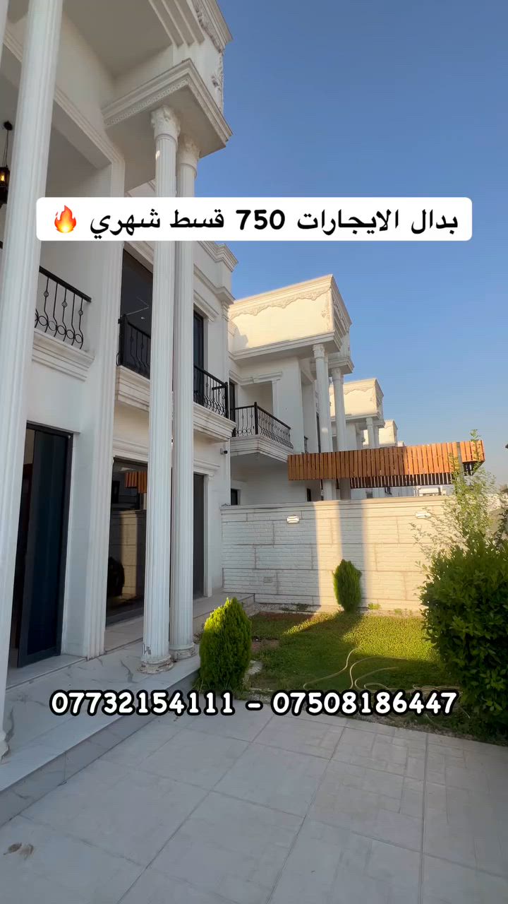 قسط شهري 750 ادفع وستلم مفتاح بيتك الجديد 🔥✨

 #عقارات_اربيل #قسط #اقساط #زانر_ستي #اشتي_فيلج #ازادي_نوي #لانة_ستي #فلوريا_ستي #كنجان_ستي #اوزال_ستي #لاوان_ستي #المهندسين #هفالان #كركوك #سليمانية #موصل #كربلاء #اربيل #بغداد #عقارات_بغداد #البصرة #العراق
