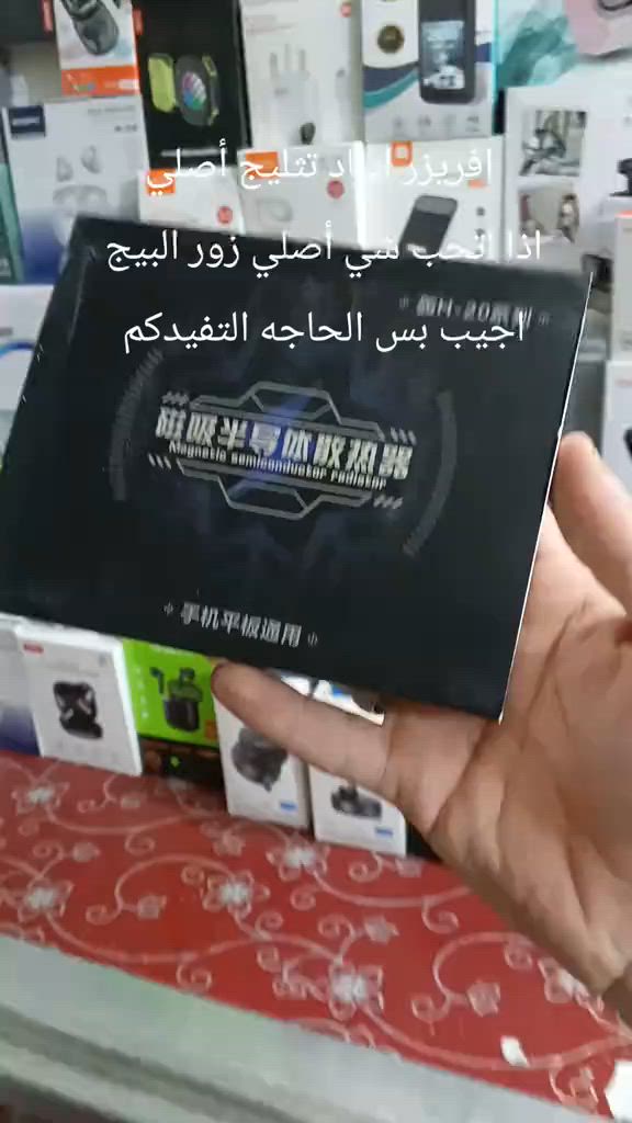 فريزر ايباد ماركة H20 تثليج اذا اتحب شي أصلي زور البيج مالتي اخذ حاجه تستفاد منها احسن ماتشمرها  للطلب واتساب ***********
