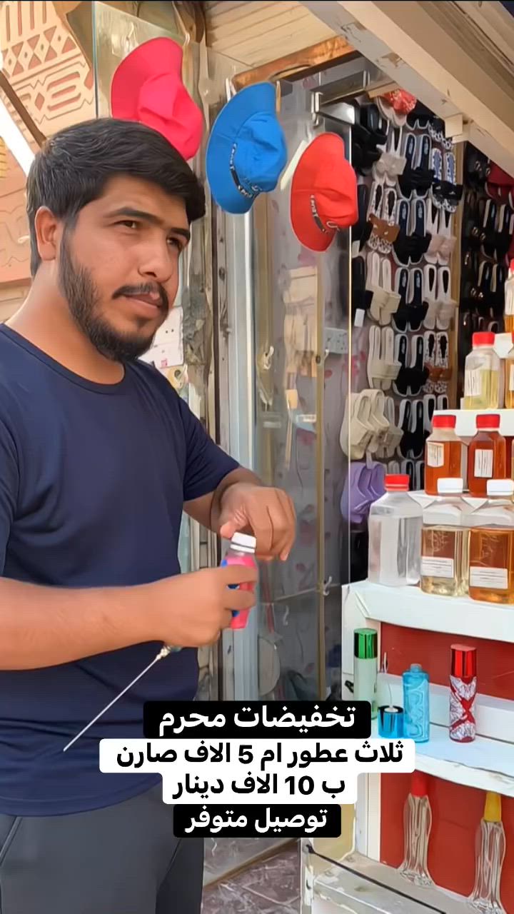 تخفيضات محرم ثلاث عطور ام 5 الاف صارن ب 10 الاف دينار 
 #محرم #عطور #العراق #إكسبلور


**إذا كنت صاحب هذا الإعلان وتريد حذفه لأي سبب، رجاءا أرسل رسالة إلى الدعم الفني**