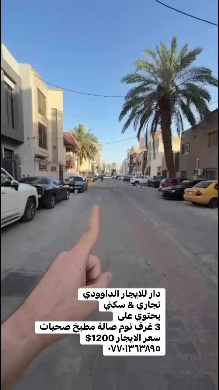 للايجار الداوودي
تجاري & سكني
يحتوي على
3 غرف نوم صالة مطبخ صحيات
سعر الايجار 1200$
*********** #بيع______شراء______وتبديل #العراق #ايجاري #الداودي #بيع_شراء #شقه_للايجار #عقاراتي #المنصور
