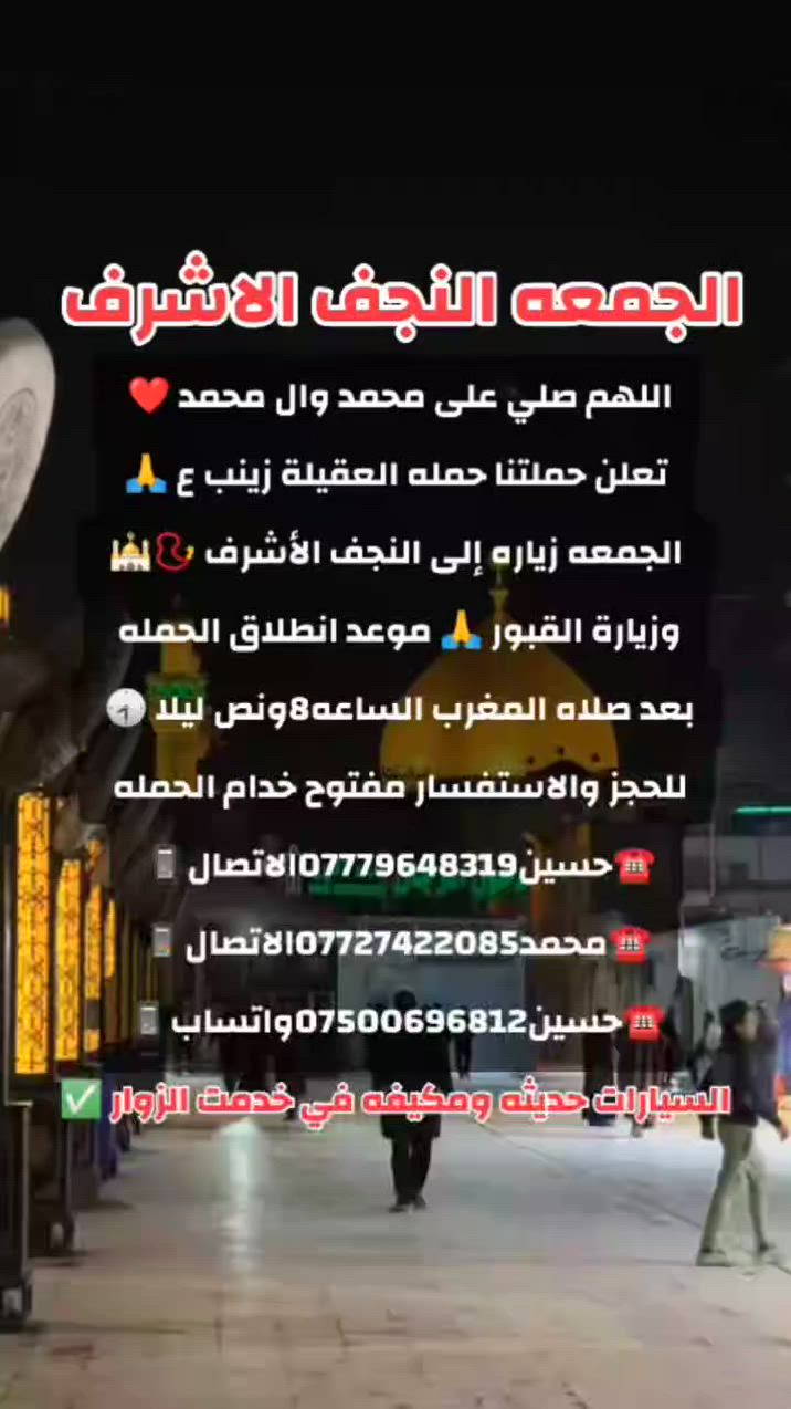 ياالله❤تعلن حمله العقيله زينب(ع)🙏يوم الجمعه🙏 عن زيارتها🤲إلى النجف الاشرف🕌📿وزياره القبور🙏 انطلاق الحمله بعد صلاه المغرب الساعه(8:30)مساء✅ذهاب واياب🙏رجوع إلى باب الدار🙏مكان التجمع الشعله الأولى جامع الإمام علي(ع)والشعله ام نجم شارع الأمين حسينيه الصديقه للحجز والاستفسار مفتوح⬅️☎️ ***********الاتصال📞
🔙📞***********الاتصال🔙📲***********واتساب✅
#السلام_عليك_ياامير_المومنين_ياعلي🙏❤️🌹
