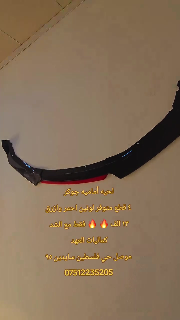 لحيه أماميه جوكر

٤ قطع متوفر لونين احمر وازرق

۱۳ الف

فقط مع الشد

كماليات العهد

موصل حي فلسطين سايدين ٩٥

***********
