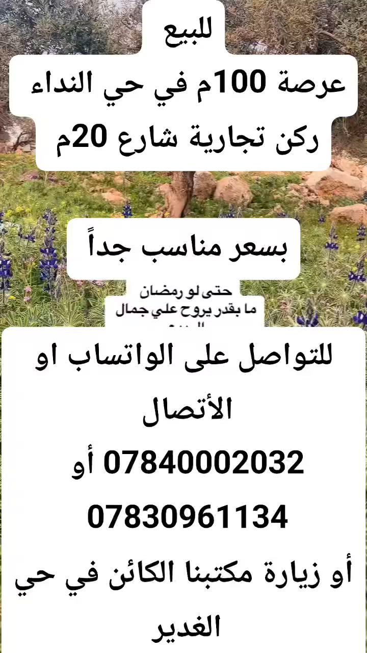 #للبيع 
#عرصة 100م في حي النداء 
#ركن_تجارية_شارع_20م 

#بسعر_مناسب_جداً

للتواصل على الواتساب او الأتصال
 ***********
أو ***********

او زيارة مكتبنا الكائن في حي الغدير
 مقابل مأكولات سنونو
 فرع مستشفى بغداد الأهلي
 مجاور مخبز الشهد 
 مكتب محمود للعقار 🏠

#بيع #شراء #دار #مودرن #بناية #عرصة #عمارة
#منازل_عصرية 
#العراق 
#النجف
#عقارات 
#مكتب_محمود_للعقار🏠
