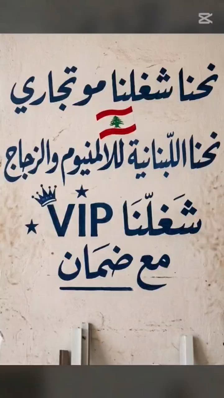 لمسة VIP لبيتك مع اللبنانية للألمنيوم والزجاج 🏠✨

​نقدم لك أجود تصاميم الألمنيوم والزجاج بتقنيات عزل حديثة وضمان حقيقي. نوفر لك الأناقة والمتانة التي يستحقها منزلك أو مشروعك التجاري. 🛠️💎
​📍 متواجدون في: التاجي، الكريعات، وبعقوبة.
📞 للاستشارة المجانية، اتصل بنا: *********** أو ***********.

​#اللبنانية_للألمنيوم_والزجاج #ألمنيوم #زجاج #عزل_حراري #العراق #بغداد
