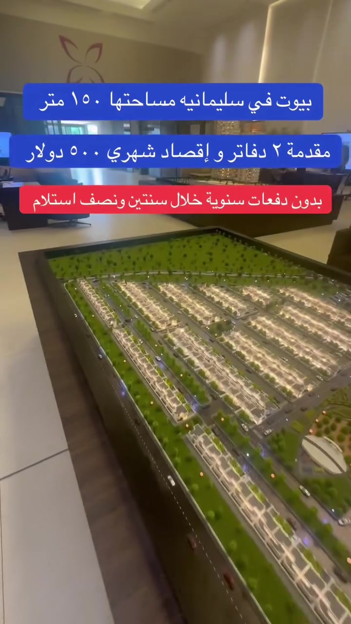 بيوت في سليمانيه مساحتها ١٥٠ متر مقدمة ٢ دفاتر و إقصاد شهري ٥٠٠ دولار فقط بدون دفعات سنوية للاتصال على الرقم ***********  #سلێمانیەکەم_هەولێر_کەرکوک_کەلار_سەیسایەق #سلێمانی_دووکان_قەرەداخ_ڕانیە_قەڵادێ_دەربەندیخان_سەیدسادق_چوارتا_چەمچەماڵ_کەلار_کفری_ماوەت_شارباژێڕ #fyp #foryou #rakai
