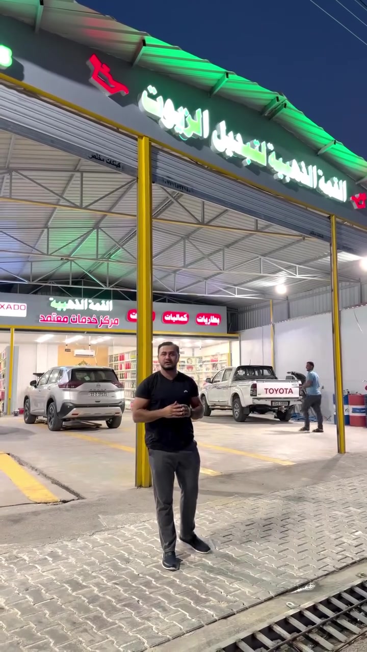 إذا تريد سيارتك بأفضل أداء… البداية من القمة الذهبية لتبديل الزيوت. 💛

نوفرلك كل احتياجات سيارتك بمكان واحد:
✅ زيوت أصلية من أشهر البراندات العالمية.
✅ جميع أنواع الفلاتر (فلتر زيت، فلتر هواء، فلتر تبريد وغيرها).
✅ بطاريات سيارات.
✅ إطارات بمختلف القياسات.
✅ كماليات وإكسسوارات.
✅ ميزان (بلانص) بأجهزة حديثة ودقيقة.

🎁 ومع كل تبديلة زيت… غسلة سيارة مجانية.

📍العنوان: بهرز – الدواسر – مجاور مدرسة أم الشهيد.
📞 للحجز والاستفسار:
� إذا تريد سيارتك بأفضل أداء… البداية من القمة الذهبية لتبديل الزيوت. 💛

نوفرلك كل احتياجات سيارتك بمكان واحد:
✅ زيوت أصلية من أشهر البراندات العالمية.
✅ جميع أنواع الفلاتر (فلتر زيت، فلتر هواء، فلتر تبريد وغيرها).
✅ بطاريات سيارات.
✅ إطارات بمختلف القياسات.
✅ كماليات وإكسسوارات.
✅ ميزان (بلانص) بأجهزة حديثة ودقيقة.

🎁 ومع كل تبديلة زيت… غسلة سيارة مجانية.

📍العنوان: بهرز – الدواسر – مجاور مدرسة أم الشهيد.
📞 للحجز والاستفسار:
***********

القمة الذهبية… لأن سيارتك تستحق الأفضل.
#ديالى #العراق #بهرز #بهرز_باب_الخان #بعقوبه
