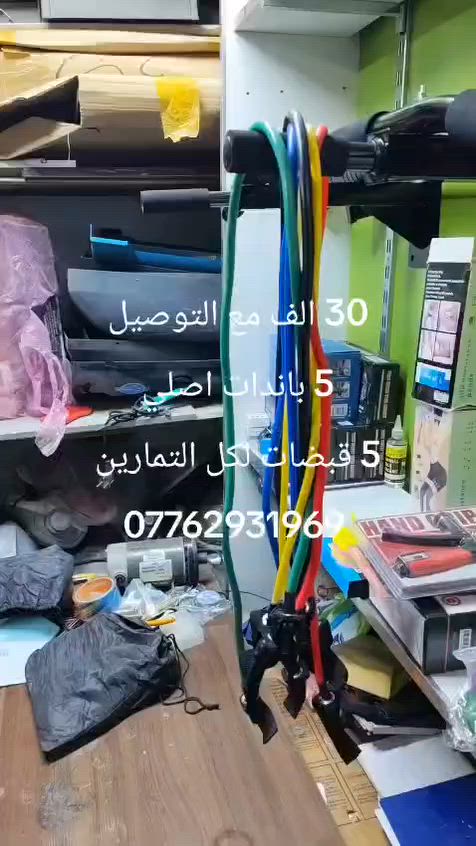 أجهزة رشاقة منزلية
*********** واتساب 
توصيل موجود
