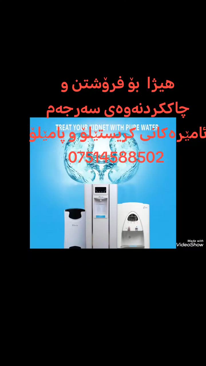 هيژا  بۆ فرۆشتن و چاککردنەوەی هەموو جۆرە ئامێرێکی کریستۆلۆ و پامیلۆ
***********
***********
