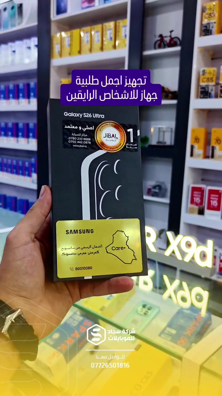 #galaxy #S26Ultra #شركة_سجاد_للموبايلات
#العنوان_طوزخورماتو_شارع_العام
#_مقابل_دوز_مول

مبيعات جملة / ***********
مبيعات مفرد / ***********
قسم الصيانة / ***********
