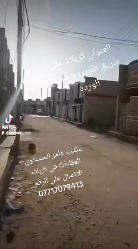 بيت للبيع ينباع معه الاثاث   مساحه 100م طابق ونص البناء طابوق جمهوري العنوان كربلاء على طريق طويريج مجمع الورده قرب كليه الاسنان الاتصال على الرقم ***********
