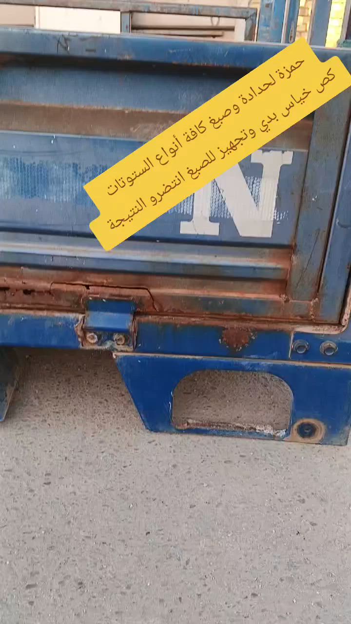 السلام عليكم حمزة لحدادة وصبغ وسمكرة جميع انواع الستوتات والعمل مثل ماموضح بالتصوير حك وتنضيف وصبغ أساس وصبغ لون أصلي المكان كوت السفحة الأولى شارع السكلات قرب المدرسة وأي ستفسار ***********
