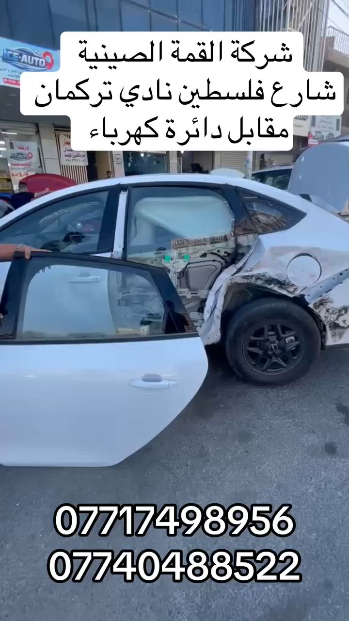 شركة القمـة الصينية
لقطع غيار BYD زيرو تفصيخ شرط سونار

شارع فلسطين نادي تركمان مقابل الكهرباء
***********
***********
