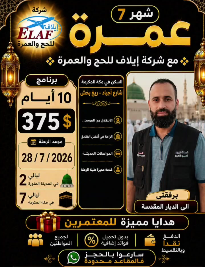 للراغبين بأداء مناسك العمرة 🚨
نهيب بالإخوة الكرام الراغبين بأداء مناسك العمرة الإسراع في تسليم جوازات السفر لإكمال إجراءات الحجز، حيث لم يتبقَّ سوى 3 مقاعد فقط.
📞 للاستفسار والحجز:
 *********** واتساب:
 *********** واتساب
