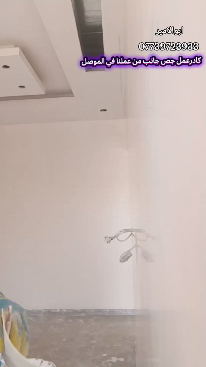 لباخين جص كادر كامل
شغل درجة اولئ 💯ومساطر مع تنظيف البيت مجاني✅

نشتغل كافة احياء الموصل✨

للتواصل ع خط *********** +وتساب  او مراسلة الصفحة
