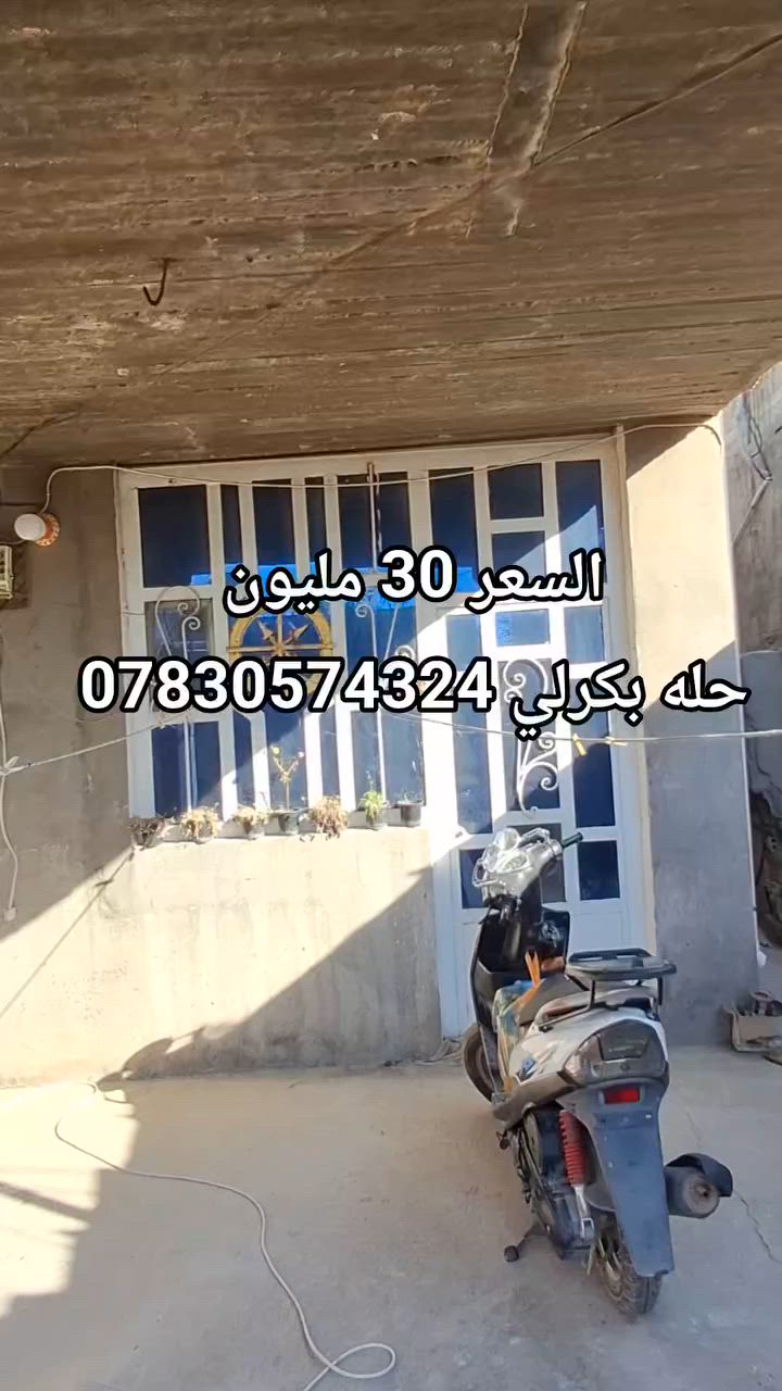 سلام عليكم دار للبيع مساحه 200م 
..............مكاتبه فقط ..............
السعر المطلوب 30 وبي مجال قليل 
الموقع حله بكرلي المهجرين 
خدمات كامله مي كهرباء شاررع《 6. 》متر 
للاستفسار ***********

