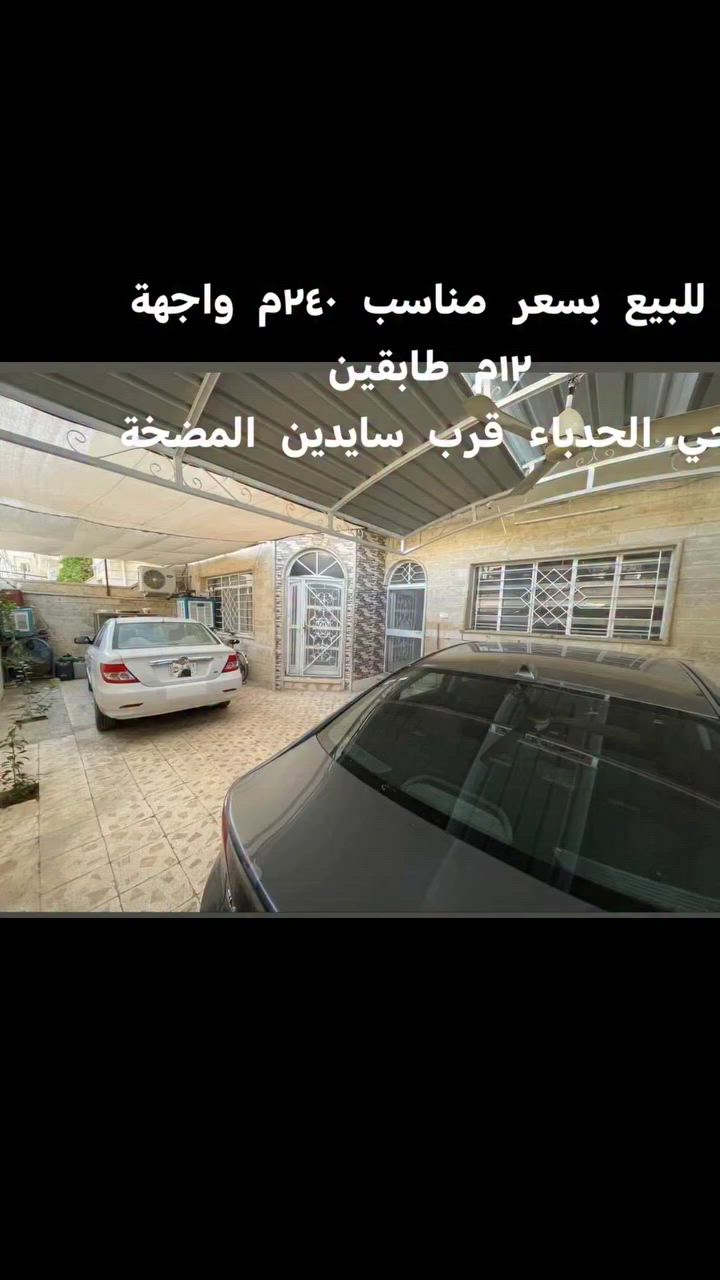 للبيع للبيع للبيع للبيع للبيع
دار سكني سند طابو في حي الحدباء قرب سايدين المضخة
المساحة ٢٤٠م طابقين اتجاه شروق تام
ط١ غرفتين نوم وهول واستقبال ومطبخ ومخزن وصحيات وكراج وحديقة
ط٢ اربع غرف نوم وهول وصحيات وبيتونة
للإستفسار ع السعر الإتصال
***********
***********
مراجعة مكتب البلديات للعقار في حي المشراق فرع مطعم طماطة بلمدخل الرئيسي
#الشعب_الصيني_ماله_حل
#ايجارات
#الموصل_دهوك_اربيل_بغداد
#موصل_بغداد_كركوك_حله_نجف_بصره_اربيل_دهوك
#موصلنا_الحبيبه
#موصللي
#موصل_بغداد_كركوك_حله_نجف_بصره_اربيل_دهوك
#موصل_اربيل
#موصل_العراق
#موصل_حي_الزهور
#الشعب_الصيني_ماله_حل
#عقارات
#عقارات_اربيل_كوردستان
#عقارات
#عقارات_بغداد
#عقارات_اسطنبول
#عقارات_الكويت
#اربيل_دهوك_سليمانيه_زاخو
#موصل_العراق
#عقارات_اربيل_كوردستان
#عقارات
#موصل
#الموصل_دهوك_اربيل_بغداد_كركوك
