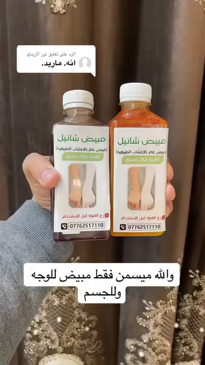 ✨ رجع توفر 💃 شراب شانيل لتبيض الوجه وجسم اعشاب%100شراب شانيل لتفتيح وتوحيد لون البشرة ..الاصلي💯 ( شراب تبييض الوجه والجسم نضارة وتفتيح وشد للبشرة

✔️يبيض . ويوحد ويفتح لون الوجه و الجسم يتخلص من التصبغات واللون الداكن والداكن جدا وحتى التصبغات القديمه والعميقه والكلف ، و يعالج الخشونه والبشره الجافه يعمل علي تجديد خلايا البشره ، تمتعي ببشره نضره وصافيه وناعمه يستعمل لتبييض اليدين والاركاب والابطين والرقبه والجسم بالكامل وحتى الاماكن الحساسه

⭕طريقه الأستخدام مرتين يومين صباحاً ومساءً اعشاب 💯 مجرب فعاله ومضمونة 💯 بشكل ملحوض من أول استخدام ينطي تبيض يجنن 😍😍 
#الاصلي


**إذا كنت صاحب هذا الإعلان وتريد حذفه لأي سبب، رجاءا أرسل رسالة إلى الدعم الفني**