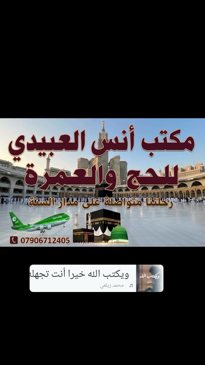 🕋 مكتب العبيدي للحج والعمرة 🕋
✨ برامج عمرة مميزة بتاريخ 10/8 ✨
🔹 البرنامج الأول (بر) 💰 السعر: 3 ورقات و25 دولار فقط 🏨 السكن: ▪️ المدينة المنورة: ليلتان مركزية ▪️ مكة المكرمة: 6 ليالٍ – فندق صفوة البيت (محبس الجن)
🔹 البرنامج الثاني (بر) 💰 السعر: 4 ورقات ونصف 🏨 السكن: ▪️ المدينة المنورة: ليلتان مركزية ▪️ مكة المكرمة: 6 ليالٍ – شارع إبراهيم الخليل
🔹 البرنامج الثالث (طيران) ✈️ 💰 السعر: 5 ورقات فقط
✅ هدايا للمعتمرين ✅ إرشاد ديني للنساء ورجال  ✅ مزارات مكة المكرمة والمدينة المنورة ✅ متابعة وخدمة متميزة طوال الرحلة
📞 للحجز والاستفسار: ***********
بإشراف المتعهد الحاج أنس عبدالله ناجي
🌹 سارع بالحجز... المقاعد محدودة 🌹
