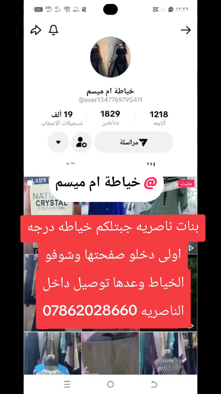 بنات  ناصريه حصرا خياطه درجه اولى شنو تردينه تخيطه الج حسب مديل والقماش تردينه ماعليج بس تراسلين  على هذا الرقم *********** بيه واتساب 
توصيل داخل الناصريه فقط 
@اشاره
