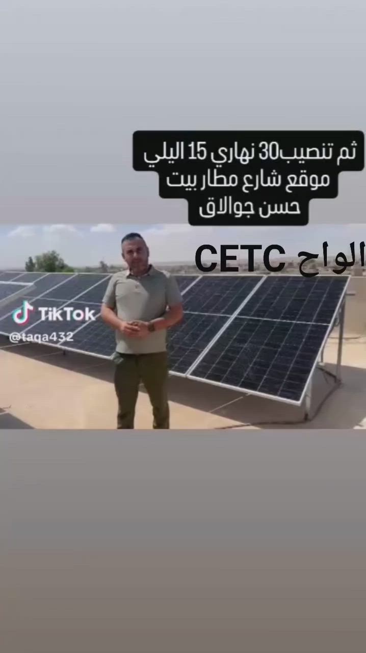 شركة الجزيرة للطاقة الشمسية الموصل الرئيسي الكائن في الصناعة التواصل والاستفسار *********** الواح CETC

