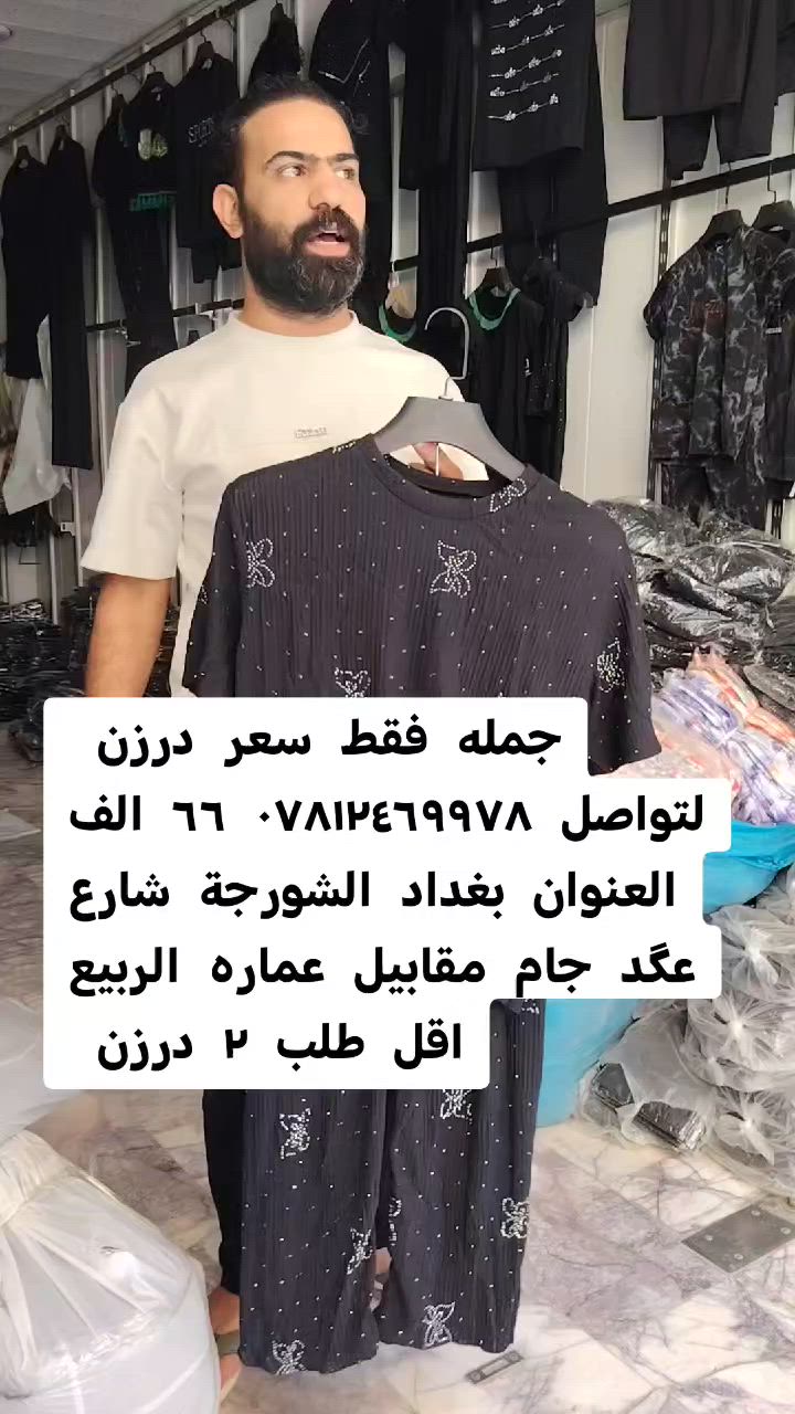 جمله فقط سعر الدرزن ٦٦ الف

عرض خاص سعر بلاش

نسائي محير يشتغل

فري سايس ستراس عطول

اقل طلب ٣ درزن

العنوان بغداد الشورجة شارع عگد جام مقابيل عماره الربيع

للحجز سريع *********** 📞 📞 📞‏استعمل هذا الرابط للانضمام إلى مجموعتي في واتساب: https://chat.whatsapp.com/JLFaAAyavu0FAMQa84MY2i
