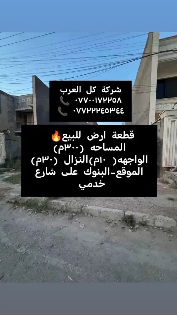 قطعة ارض للبيع-موقعها البنوك شارع خدمي🔥
المساحه (٣٠٠م)
الواجهه( ١٠م)النزال (٣٠م)

 للتواصل والاستفسار شركة كل العرب 
موقعنا-البنوك شارع الكنيسة مجاور روضه البنوك الأهلية ومقابيل مدرسة الكفاءات للبنات. 
أو الاتصال على الارقام:
***********
***********
توجد عروض اخرى
نستقبل طلباتكم وعروضاتكم السكنية والتجارية 
الشركه مجاز رسميا من قبل غرفة تجارة بغداد.
