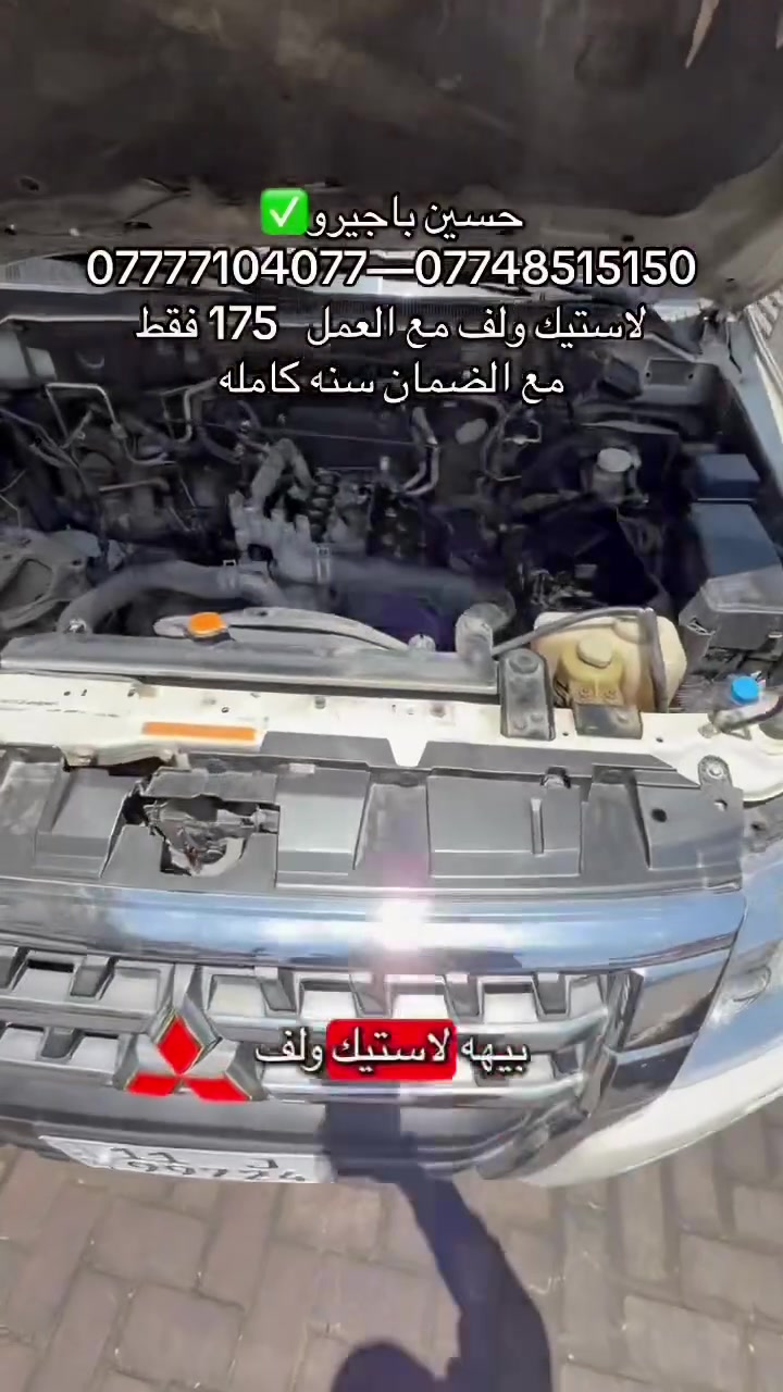 حسين باجيرو✅
لاستيك ولف مع العمل 175 فقط
ضمان سنه / بدون فتح كورات
الموقع 📍طالبيه قرب مطعم حبايبنا
***********–***********
