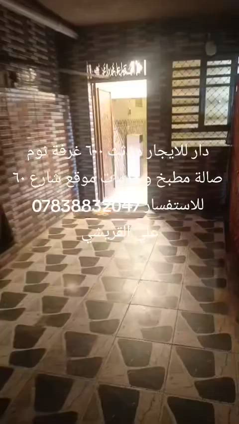 دار للايجار مؤثث ٦٠٠ طابق ارضي غرفة نوم صاله مطبخ وخدمات موقع الدوره شارع ٦٠ للاستفسار *********** علي القريشي
