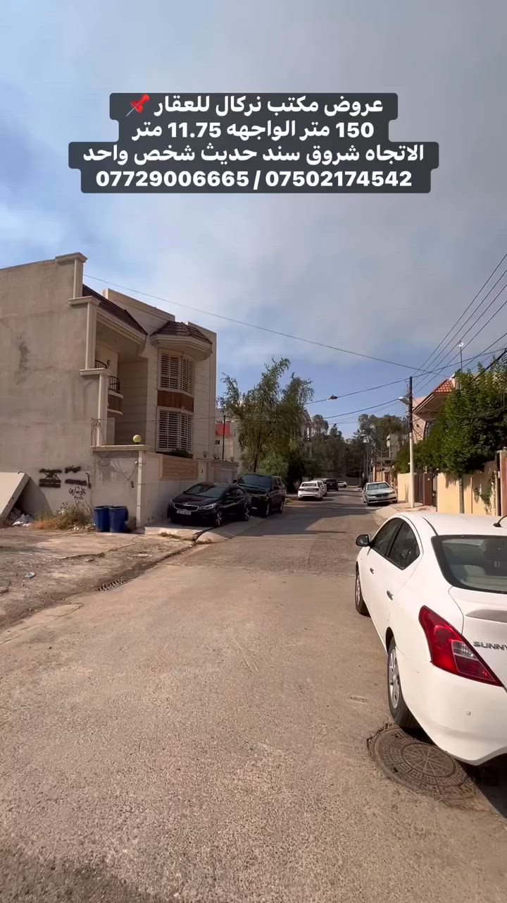 ارض سكنيه للبيع 
المساحه 150 متر الواجهه 11.75 متر شروق 
سند طابو تحويل مباشر ب اسم شخص واحد 
العنوان موصل حي المهندسين الجهه الي 
خلف العالميه مول بفرعين  

……………………………………………………
‎ للاستفسار مراجعة مـكتب نـركال للعقـار
‎📍عنوان المكـتب ،، مـوصل سائـدين حـي الـمهندسين قـرب العـالميه مـول ومقابل المبنى العصري 
‎او الاتصال على الارقام 
☎️***********-***********

