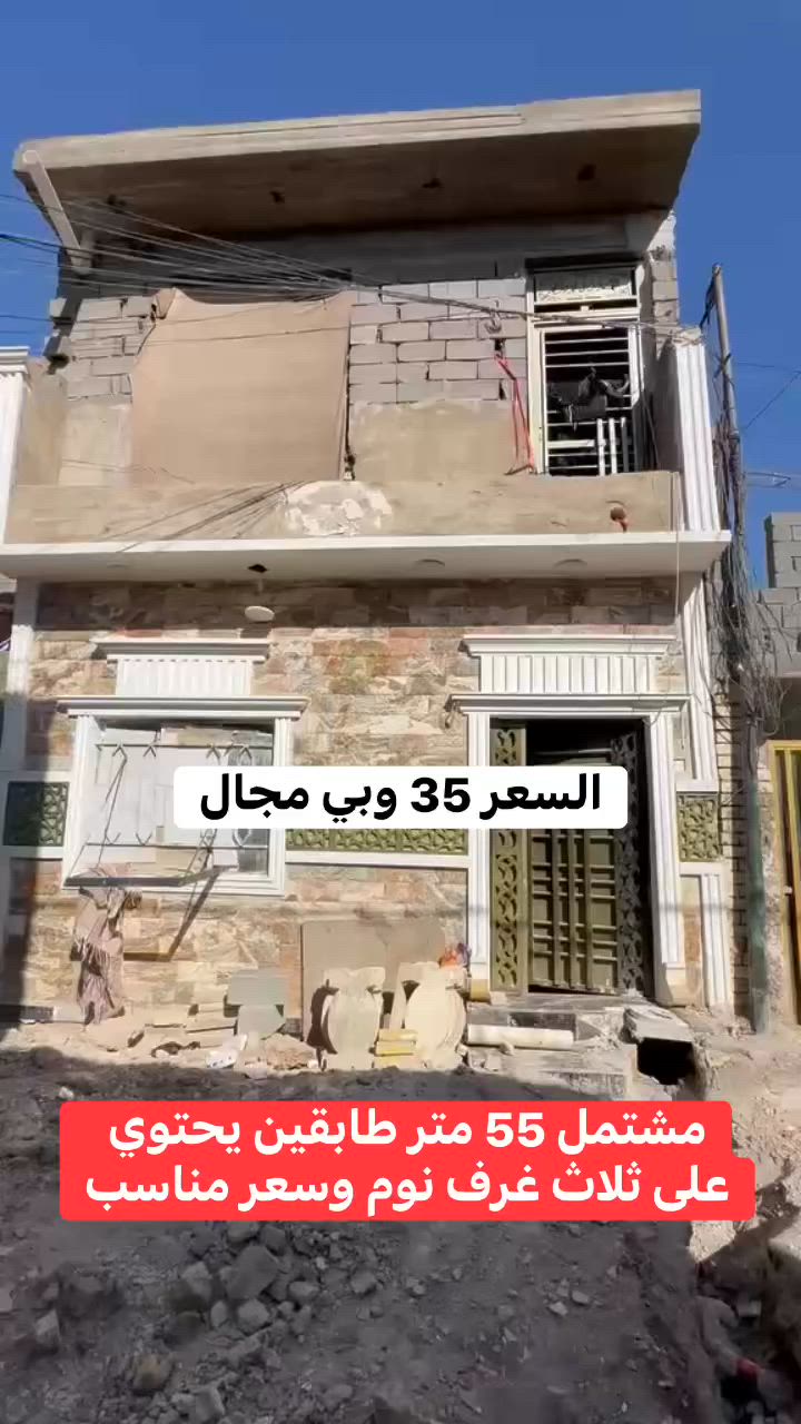 مشتمل 55 متر طابقين ثلاث غرف نوم عنوانه سبع قصور شارع المشروع قرب مولدة ابو حيدر الفريجي السعر 35 وبي مجال استفسار اكثر خاص او راجع مكتب الصادق للعقار عنوان المكتب سبع قصور بدايه شارع ابو علي مقابل حسينية اويس القرني رقم الهاتف ***********
تابع الصفحه للعروض الجديده نشر يومي
عندك بيت للبيع تواصل وياي
