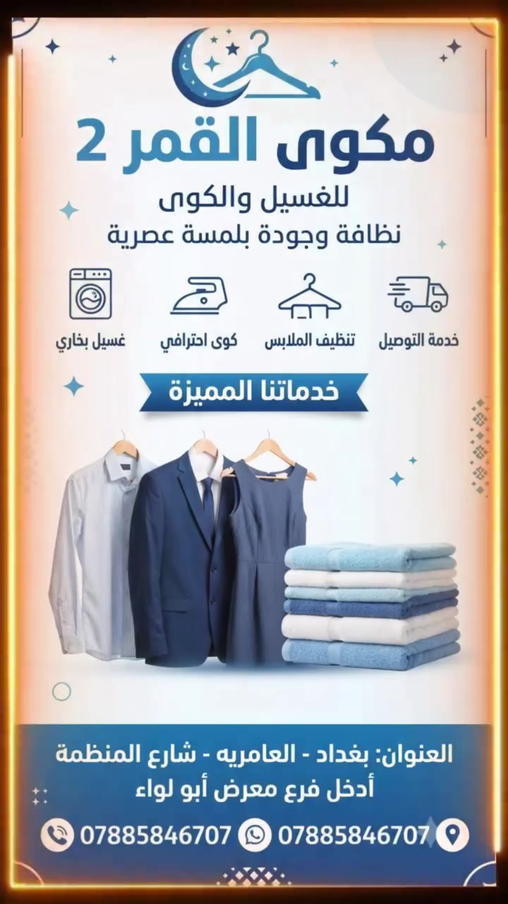 هل تبحث عن أفضل خدمة غسيل وكوي لملابسك المفضلة؟ لا داعي للبحث بعيداً!
نقدم لكم في مكوى القمر 2 خدمات احترافية تضمن لك ملابس نظيفة، معقمة، ومكوية بأعلى جودة.
🧺 خدماتنا المميزة تشمل:
🔹 غسيل بالبخار: عناية فائقة بأقمشتك.
🔹 كوى ملابس: لمسة نهائية مثالية لمظهرك.
🔹 تنظيف جاف: للملابس الحساسة والخاصة.
🔹 توصيل سريع: لراحتك، سنصلك إلى باب منزلك! 🚚💨
📍 موقعنا: بغداد - العامرية، شارع المنضمة، داخل فرع معرض أبو لواء.
📞 ***********
👉 اتصل بنا الآن واستمتع بتجربة نظافة لا مثيل لها!
#مكوى_القمر_2 #غسيل_وكوي #تنظيف_جاف #العامرية #بغداد #خدمات_منزلية #أناقة #نظافة
