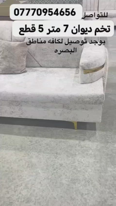 🪶 ديوان فاخر بتصميم عصري ومريح

الطول: 7 متر

5 قطع بتصميم حرف إيل

يسع 11 مقعد

الألوان كلها متوفرة 🎨

توصيل مضمون وسريع 🚚

أضف لمسة فخامة لمجلسك 💎
📲 تواصل معنا الآن لمعرفة التفاصيل والعروض الخاصة! *********** #البصرة #تحطيم_الاسعار🔥🔥🏃‍♂️🏃🏼‍♀️ #الزبير_واهل_الزبير #البصرة_الحبيبة #البصرةشط_العرب
