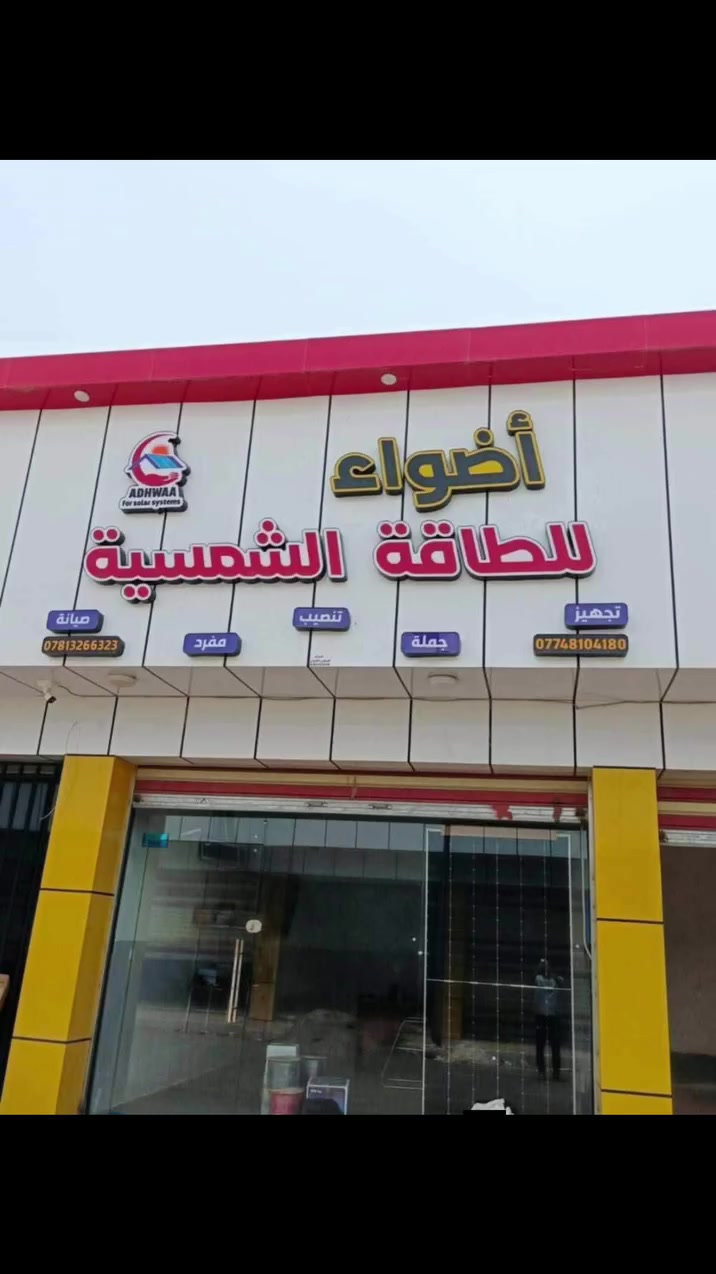 كل ما تحتاجه لمنظومات الطاقة الشمسية في مكان واحد؛ نوفر تجهيزات عالية الجودة، مع خيارات دفع نقدًا أو بالتقسيط، والبيع بالجملة والمفرد، وتوفير كميات كبيرة بأسعار مميزة.

  💡ثقة عملائنا… عنوان نجاحنا

📍مواصفات المنظومة:
✅ 5 الواح شمسية عالية الكفاءة(نوع ڤيلاديلفيا)
✅ انفيرتر 6.2 كيلو واط
✅ بطارية ليثيوم 10 كيلوواط 
✅ بورد كهرباء متكامل للحماية والتوزيع
✅ تركيب احترافي وضمان جودة الأداء

⚡ منظومة توفر طاقة مستقرة، تقلل الاعتماد على الكهرباء الوطنية، وتمنحك استقلالية أكبر في التشغيل.

📍 العنوان الذي يقودك إلينا:
السوق الجديد – الشرقاط – صلاح الدين
بالقرب من مطعم قصة.
يسعدنا استقبالكم وخدمتكم بكل حب.
📞 *********** | ***********

 #الشرقاط 
 #أضواء_للطاقة_الشمسية_الشرقاط_صلاح_الدين
