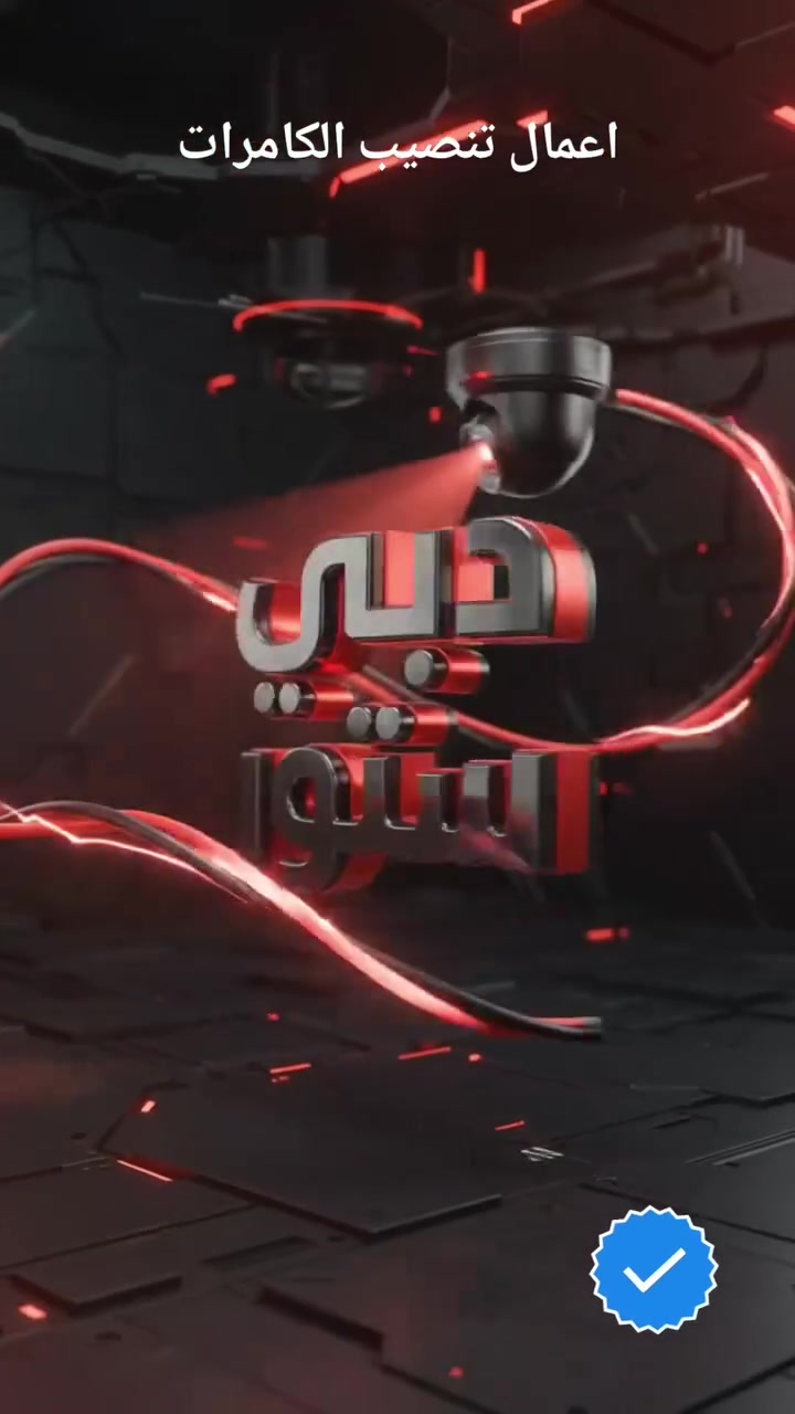 🛑 محتاج كاميرات مراقبة؟
​دبي ستور يوفرلك أحدث أجهزة المراقبة مع خدمة التنصيب السريع والاحترافي. أمان تام وضمان جودة عالي.
​📞 للاستفسار والاتصال المباشر: ***********
