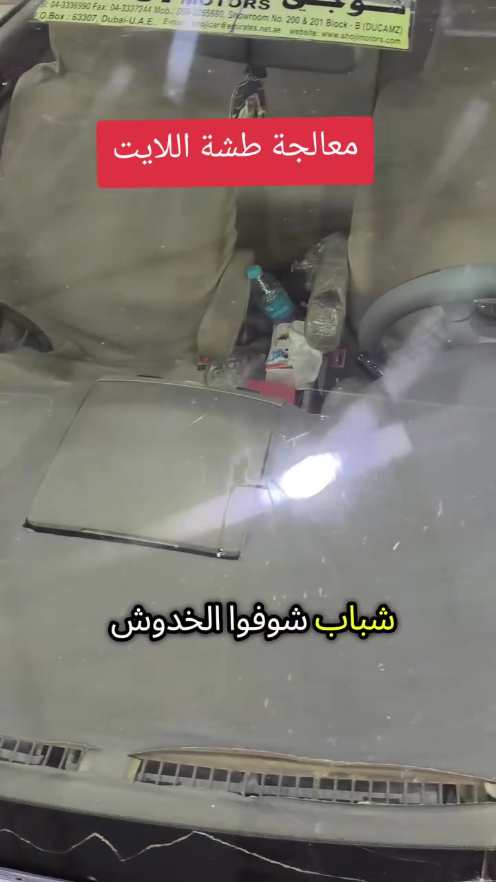 معالجة طشة اللايت 🔦
سوق الشيوخ قرب جسر البطاط مجاور الشهد ماركت
*********** ✅
